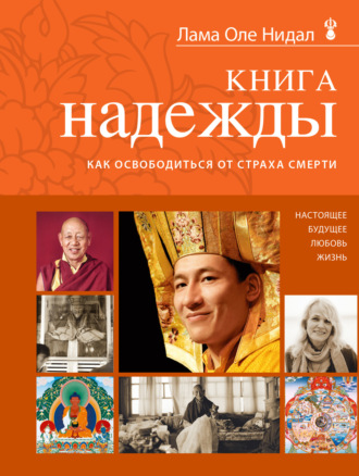Оле Нидал, Книга надежды. Как освободиться от страха смерти